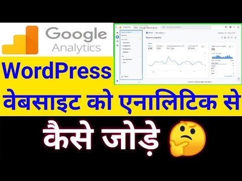 How to connect a website with Google Analytics | Connect your WordPress website with analytics