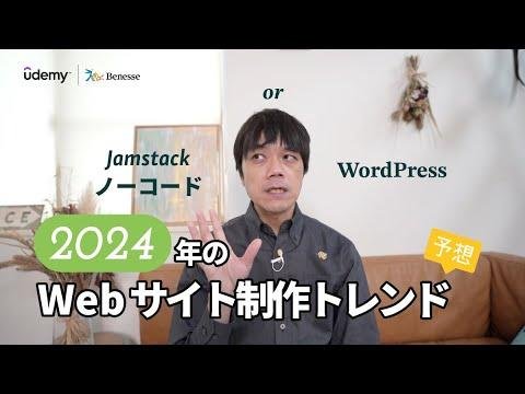 Predicting 2024 Web Design Trend: Jamstack, No-code vs WordPress. Recommended Udemy Courses for You!